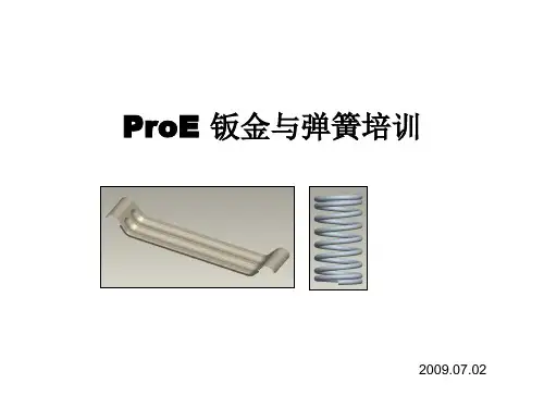 PROE 钣金和弹簧培训