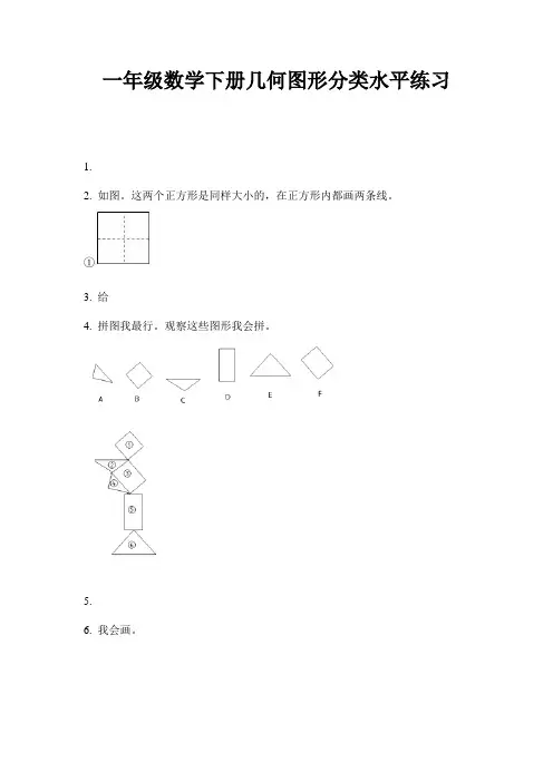 最新一年级数学下册几何图形分类水平练习-2020-2021学年人教版