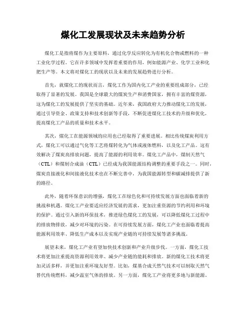 煤化工发展现状及未来趋势分析
