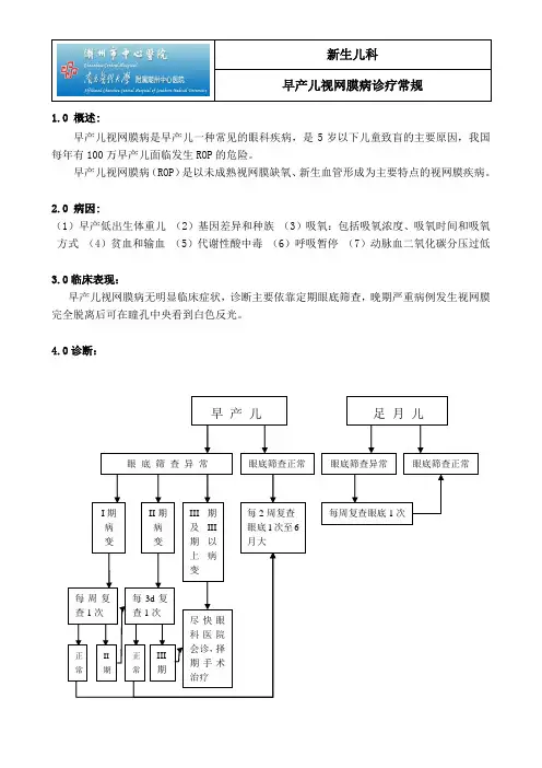 早产儿视网膜病诊疗常规
