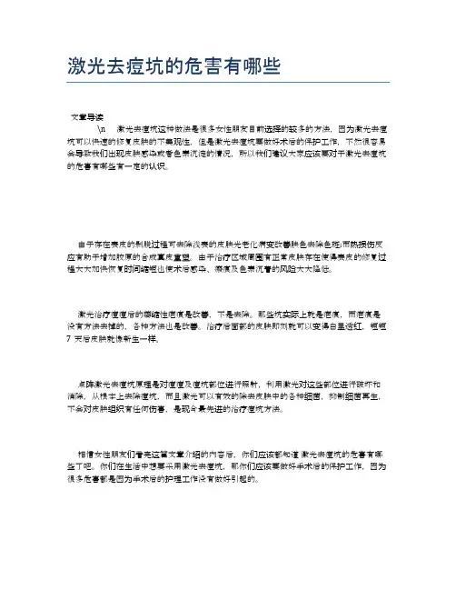 激光去痘坑的危害有哪些【健康必备常识】