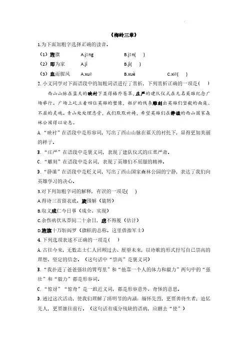 语文统编版(2024新教材)七年级初一上册第15课 梅岭三章 课时练含答案