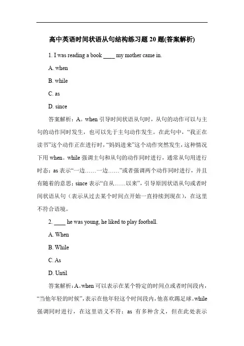 高中英语时间状语从句结构练习题20题(答案解析)