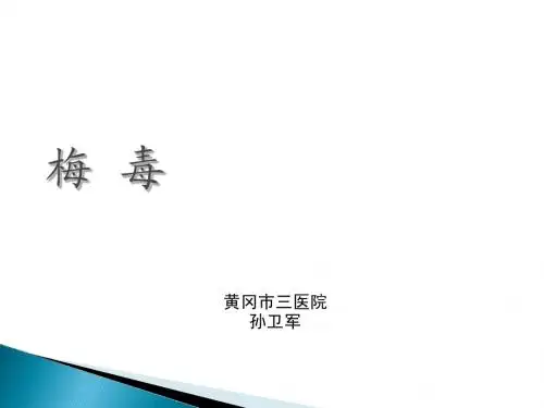 梅毒