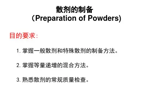 散剂的制备