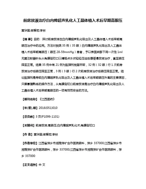 前房放液治疗白内障超声乳化人工晶体植入术后早期高眼压