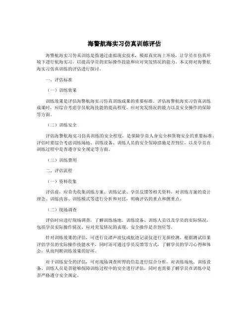 海警航海实习仿真训练评估