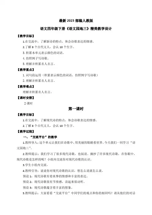 最新2023部编人教版语文四年级下册《语文园地三》优质教案教学设计