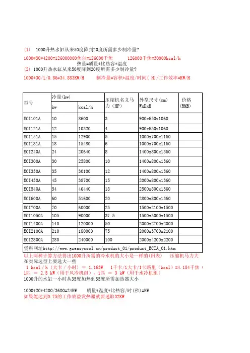 冷水机选型 及电加热器功率和热量计算