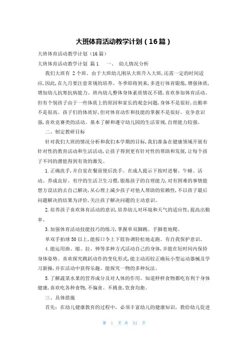 大班体育活动教学计划(16篇)