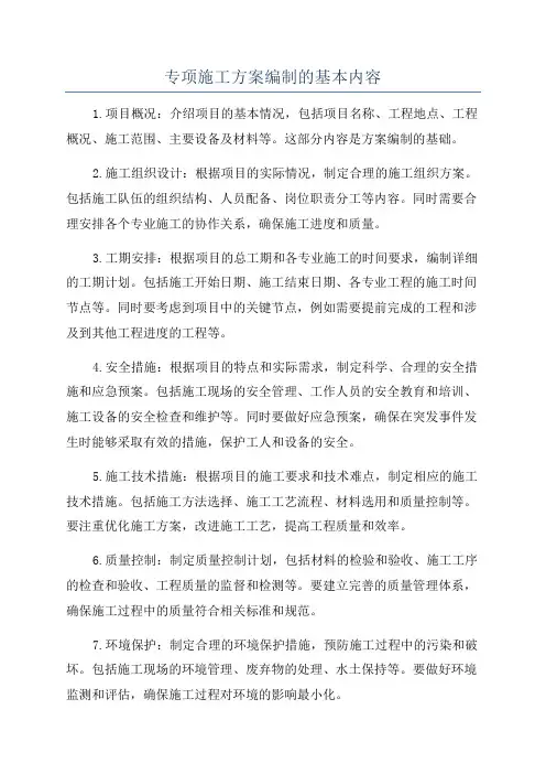 专项施工方案编制的基本内容