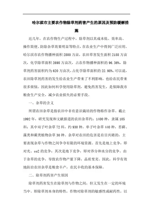 哈尔滨市主要农作物除草剂药害产生的原因及预防缓解措施