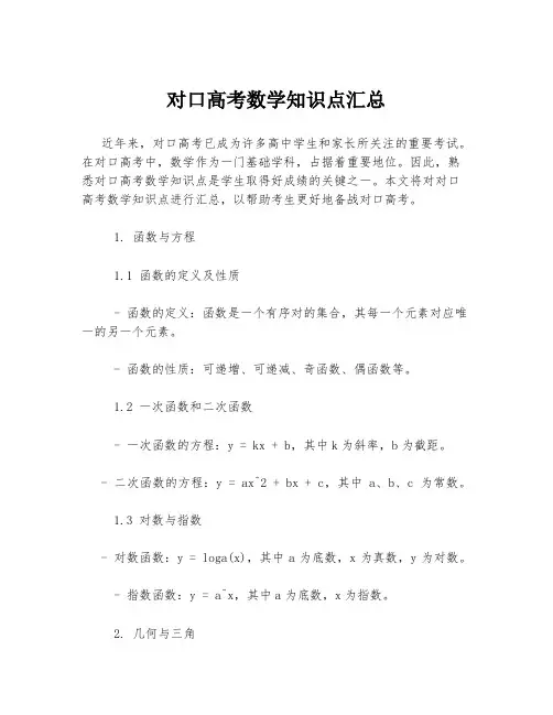 对口高考数学知识点汇总