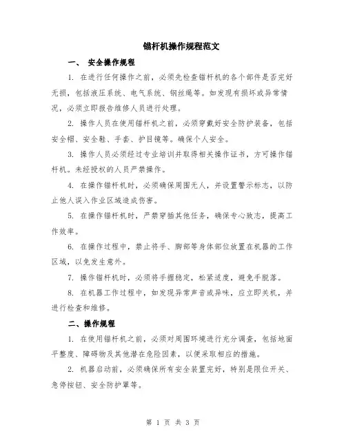 锚杆机操作规程范文