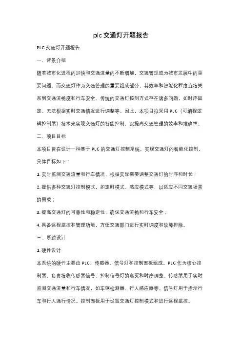plc交通灯开题报告