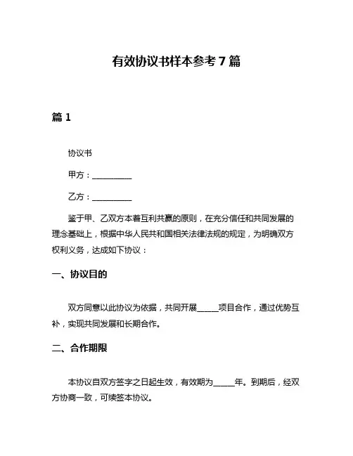 有效协议书样本参考7篇