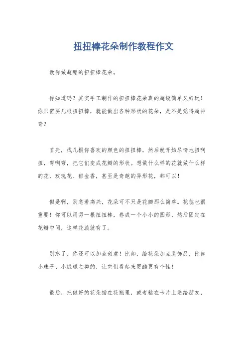 扭扭棒花朵制作教程作文