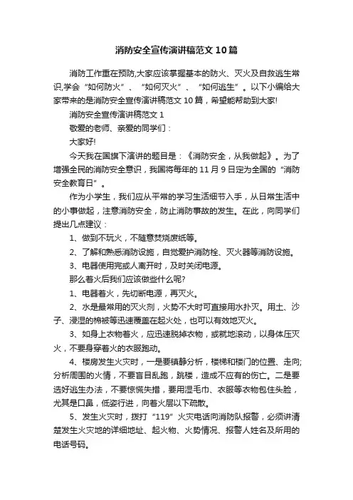 消防安全宣传演讲稿范文10篇