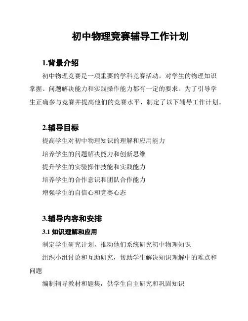 初中物理竞赛辅导工作计划