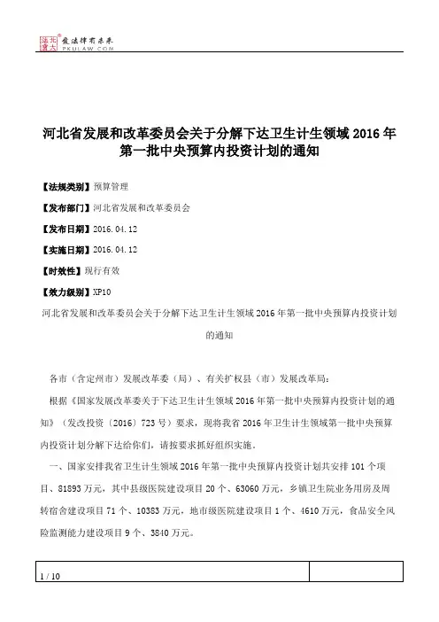 河北省发展和改革委员会关于分解下达卫生计生领域2016年第一批中