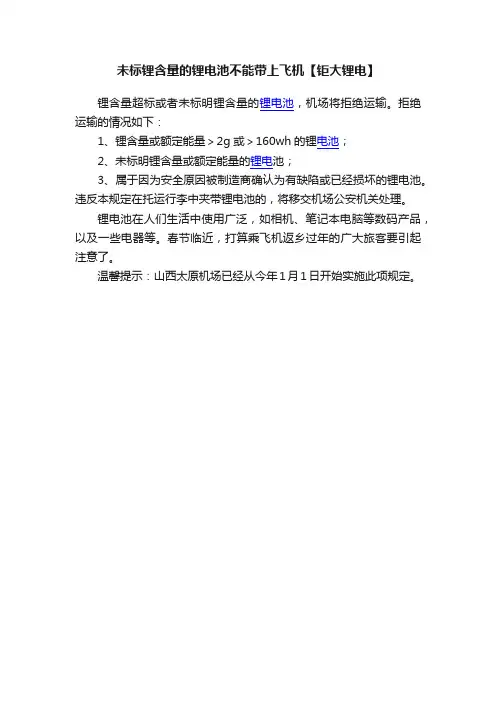 未标锂含量的锂电池不能带上飞机【钜大锂电】