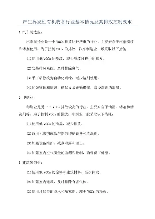 产生挥发性有机物各行业基本情况及其排放控制要求
