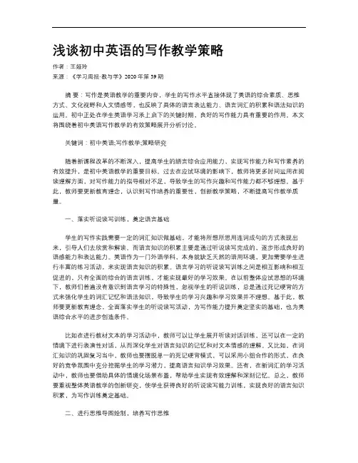 浅谈初中英语的写作教学策略