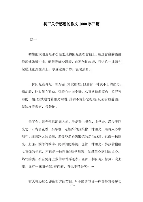 初三关于感恩的作文1000字三篇