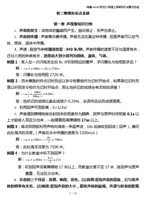 (完整word版)初二物理上学期知识点复习总结