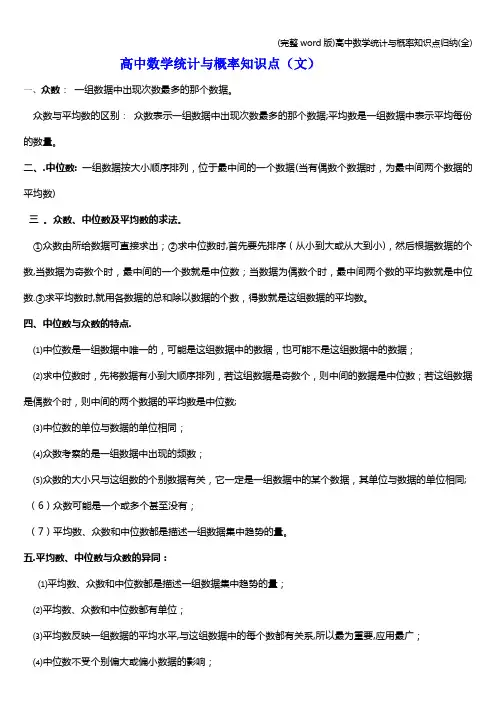 (完整word版)高中数学统计与概率知识点归纳(全)