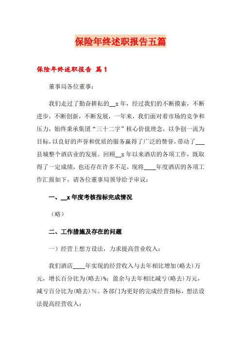 保险年终述职报告五篇