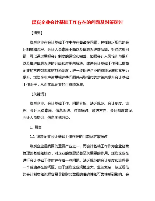 煤炭企业会计基础工作存在的问题及对策探讨