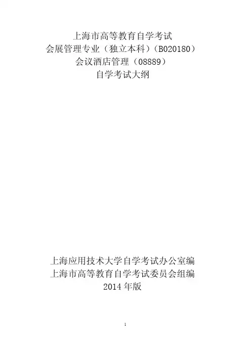 会展管理(本科)会议酒店管理考试大纲
