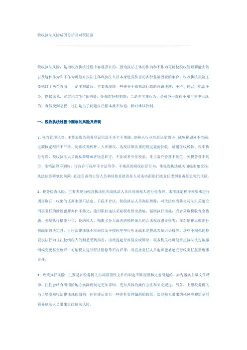 税收执法风险成因分析及对策防范