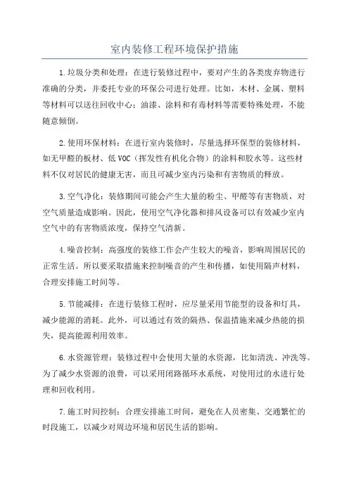 室内装修工程环境保护措施