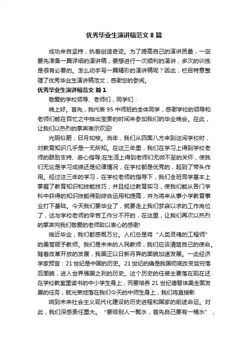 优秀毕业生演讲稿范文8篇