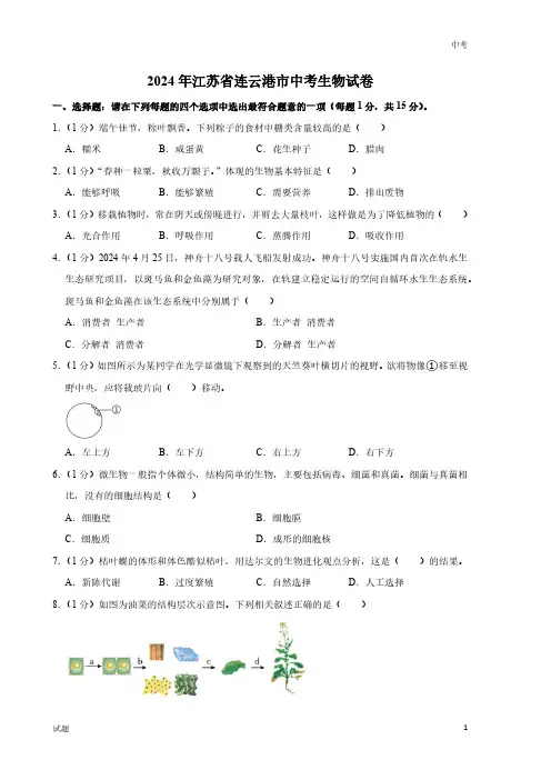 2024年江苏省连云港市中考生物真题卷及答案解析