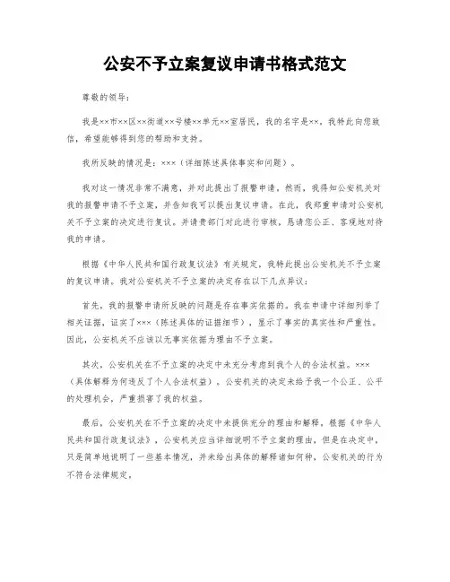 公安不予立案复议申请书格式范文
