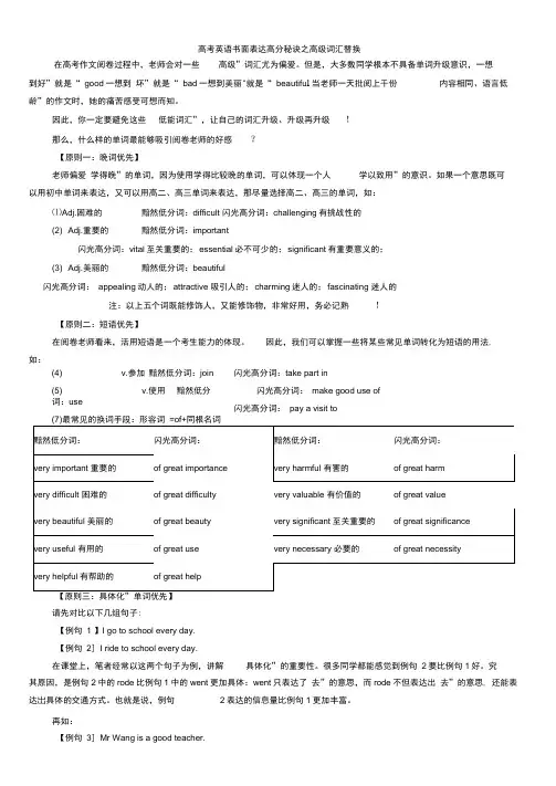 高考英语书面表达高分秘诀之高级词汇替换