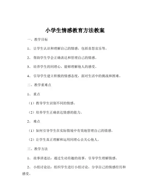 小学生情感教育方法教案