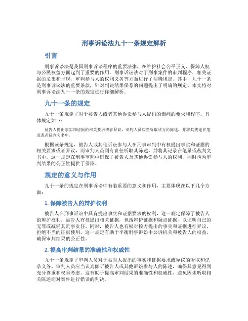 刑事诉讼法九十一条规定