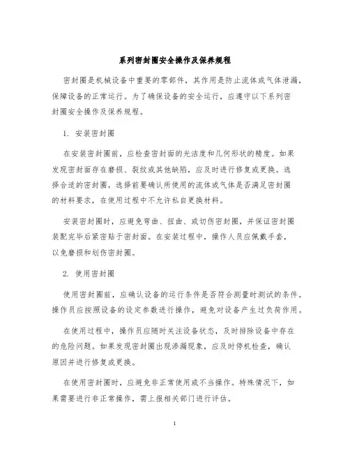 系列密封圈安全操作及保养规程