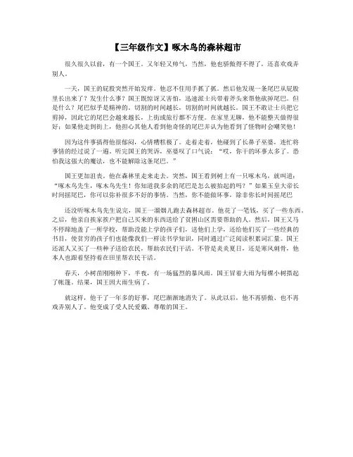 【三年级作文】啄木鸟的森林超市