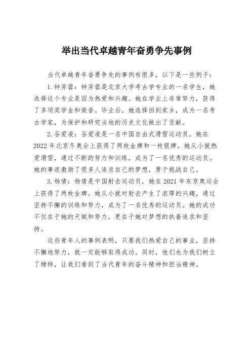 举出当代卓越青年奋勇争先事例