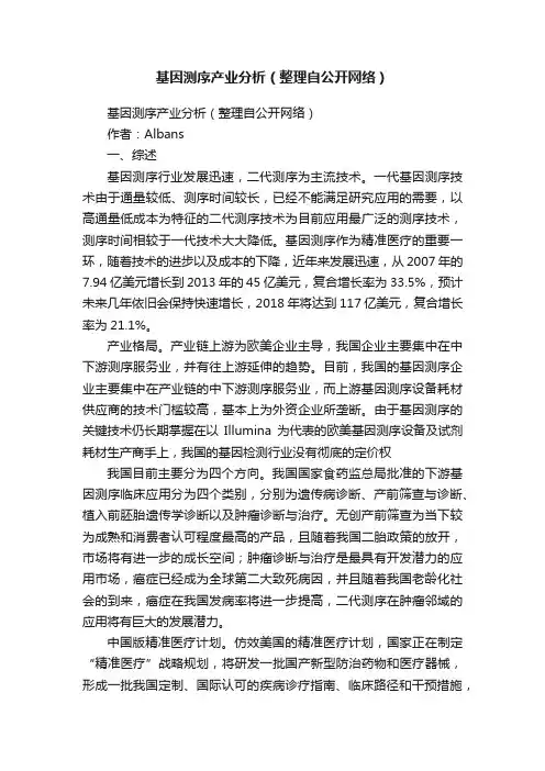 基因测序产业分析（整理自公开网络）
