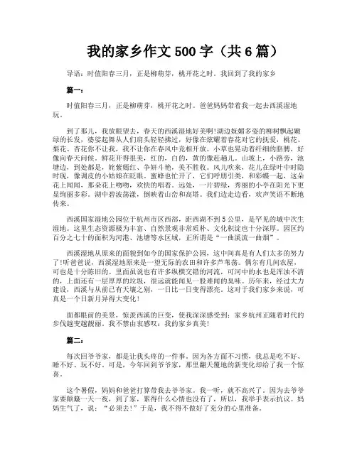 我的家乡作文500字(共6篇)