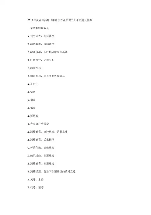 执业中药师《中药学专业知识二》考试题及答案