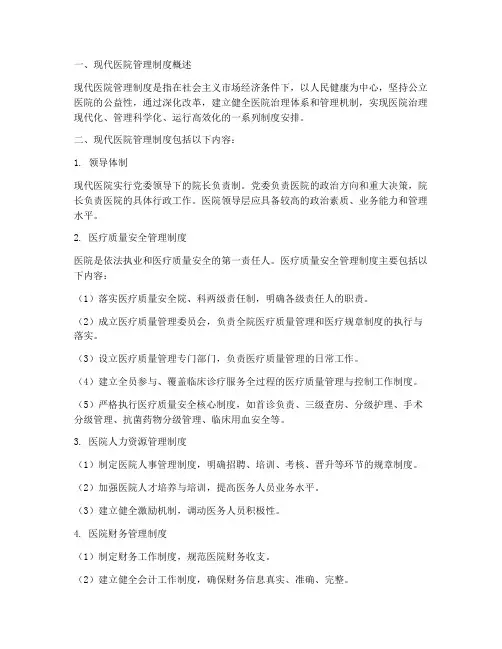 现代医院管理制度包括