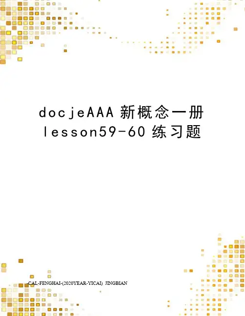 docjeAAA新概念一册lesson59-60练习题