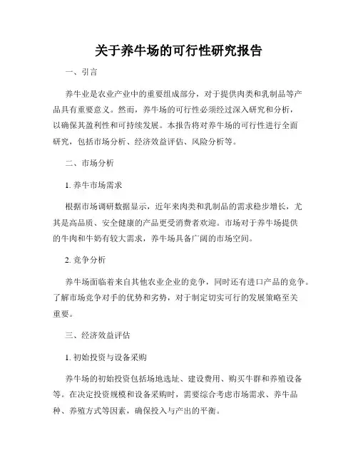 关于养牛场的可行性研究报告